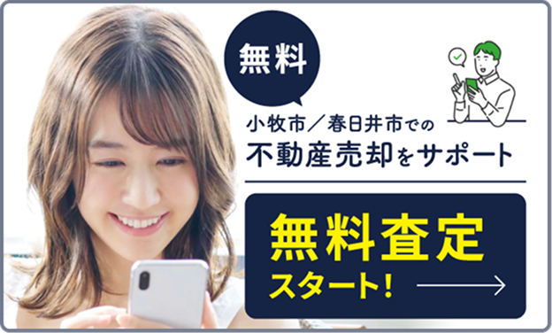 国保不動産の無料査定サポート