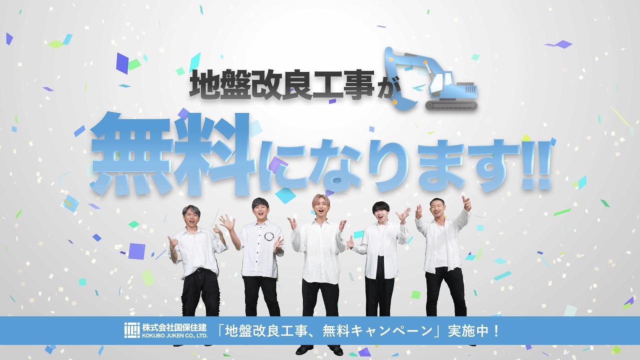 地盤改良工事無料キャンペーン??　8月10日スタートです(^^)/（No.55）