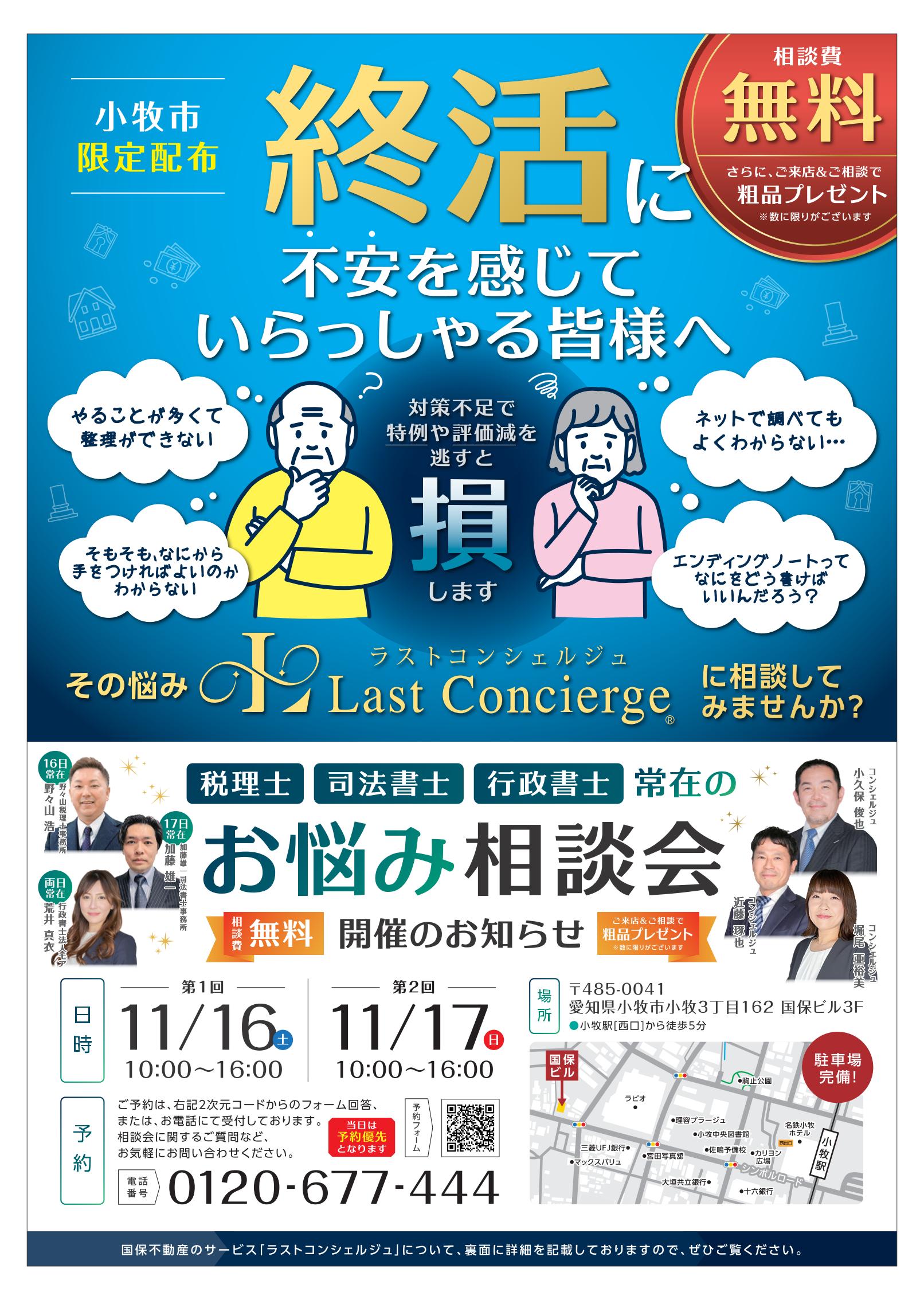 【ラストコンシェルジュ】お悩み相談会開催(^^)/（No.62）