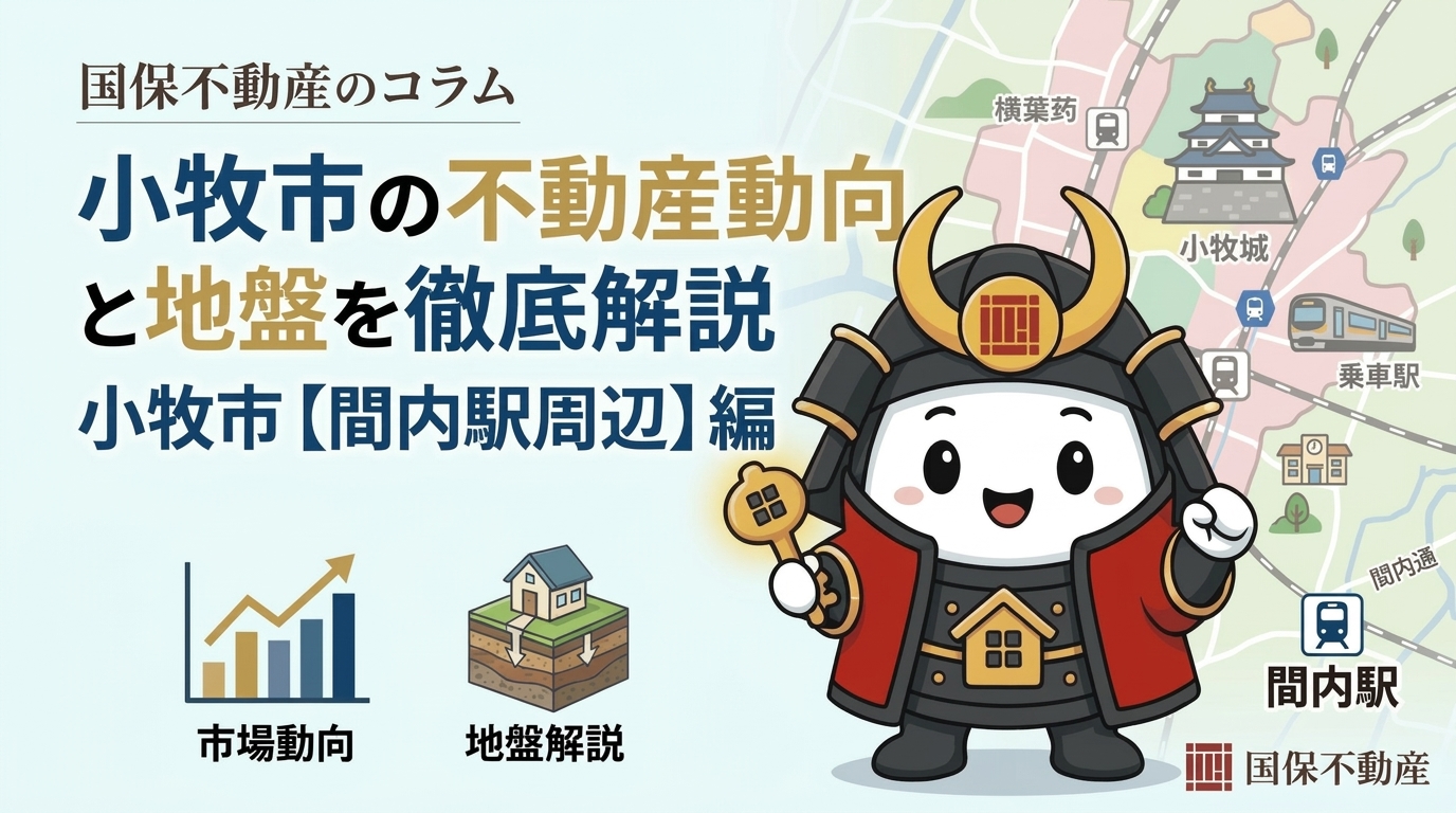 小牧市の不動産動向と地盤を徹底解説♪　20261005
